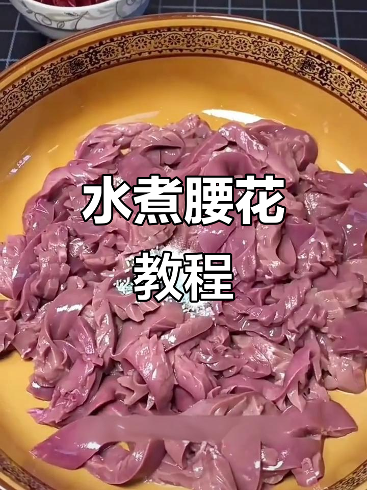 男人必学!水煮腰花轻松做,口感鲜美不喘气