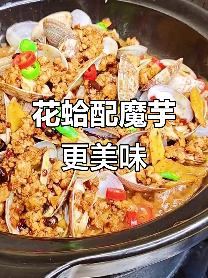 魔芋结与花蛤的完美搭配,鲜香十足让人停不下来