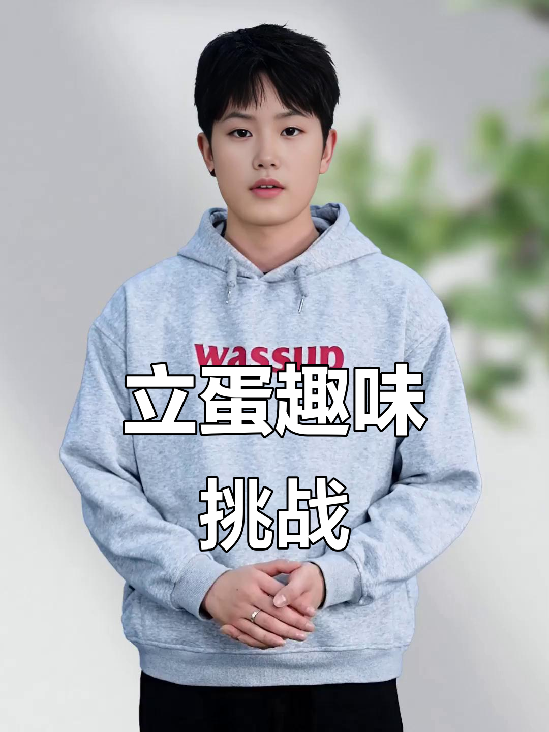 站立的鸡蛋,激发孩子的好奇心与创意