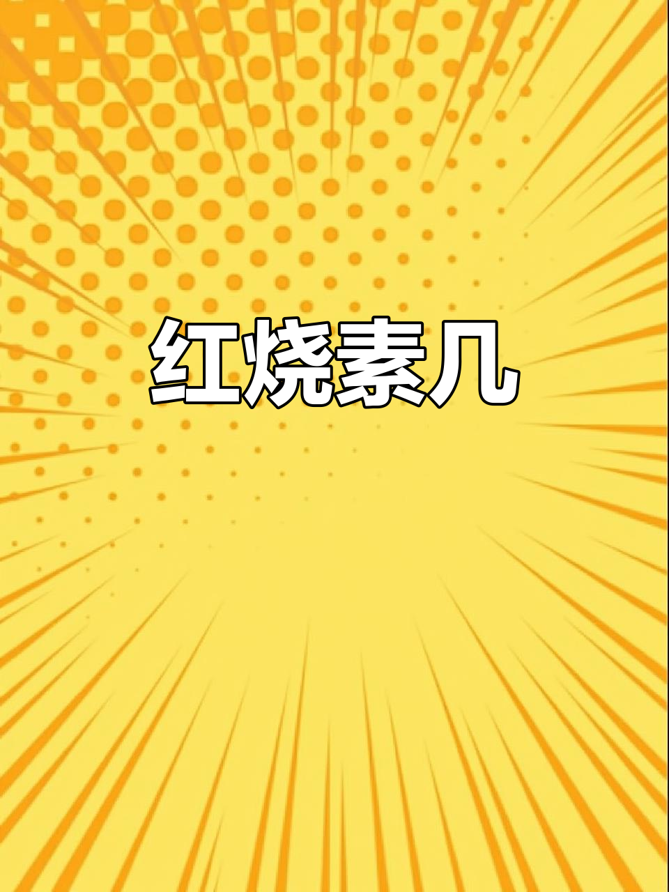 杭州老味道:红烧素鸡,家常味十足