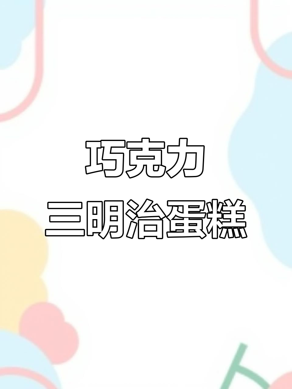巧克力控必试!三明治蛋糕,一口接一口停不下来