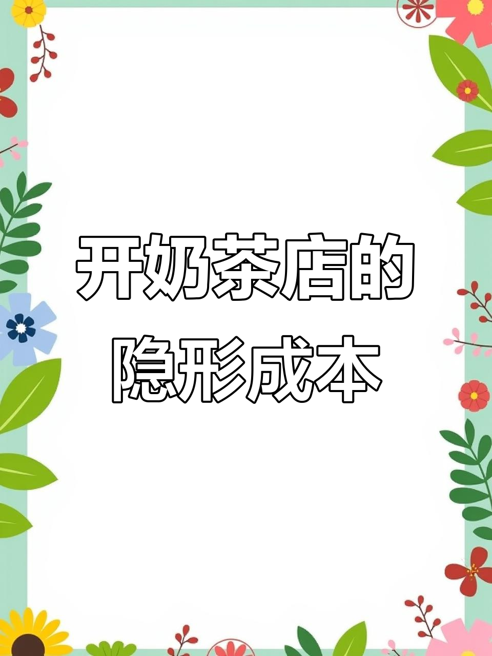 奶茶店开店成本大揭秘:20万变40万的背后