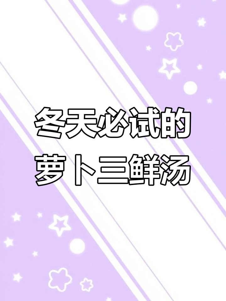 冬季暖心萝卜三鲜疙瘩汤,老人孩子都爱喝