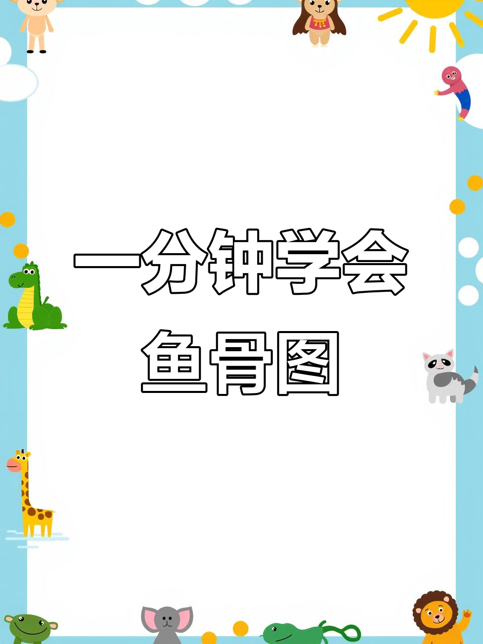 鱼骨图制作技巧:从人机料测法环分析入手