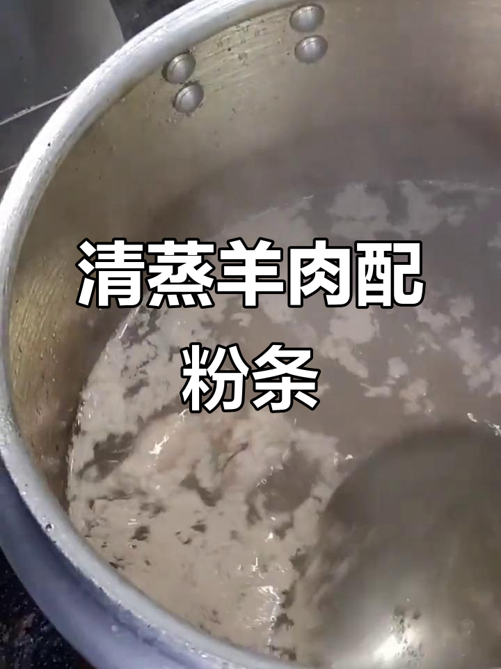 羊肉粉条清蒸教程,简单又美味