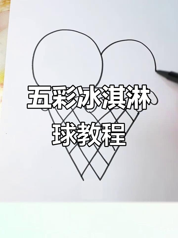 轻松画出五彩冰淇淋球,步骤简单又有趣