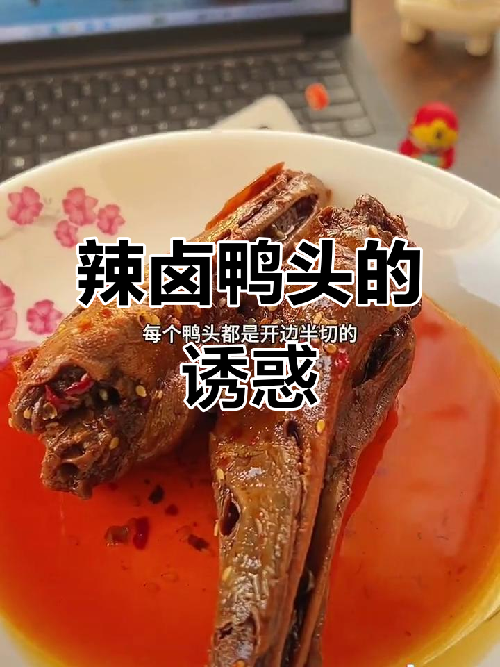长沙辣卤鸭头,肉质鲜嫩入味,吃一次就停不下来!