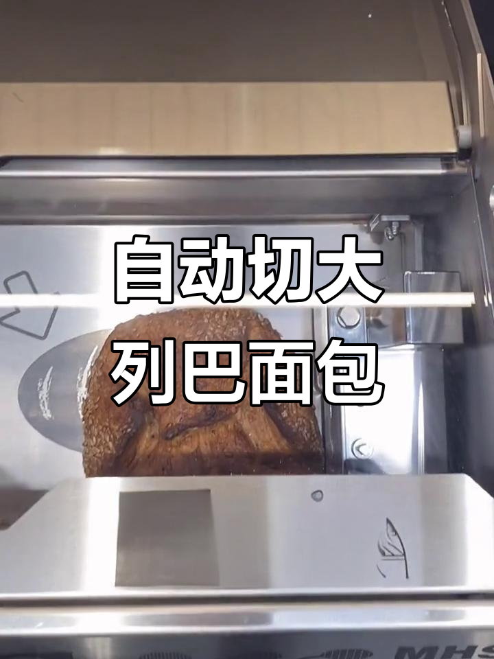德国大列巴面包切割技巧，超市自动机器轻松搞定