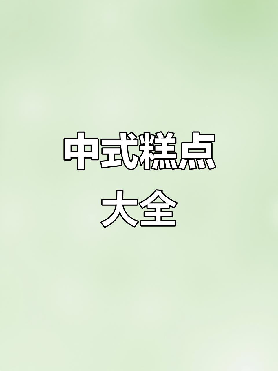 仙贝蛋糕制作秘籍,600款中式糕点全攻略