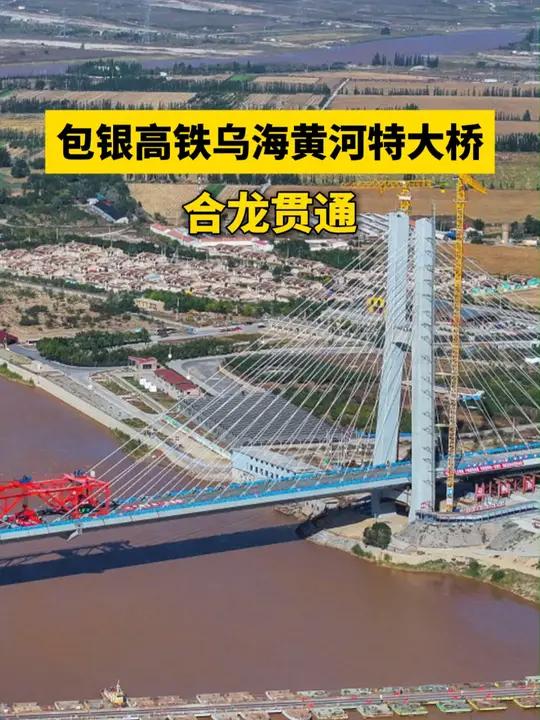包银高铁乌海黄河特大桥合龙贯通 包银高铁