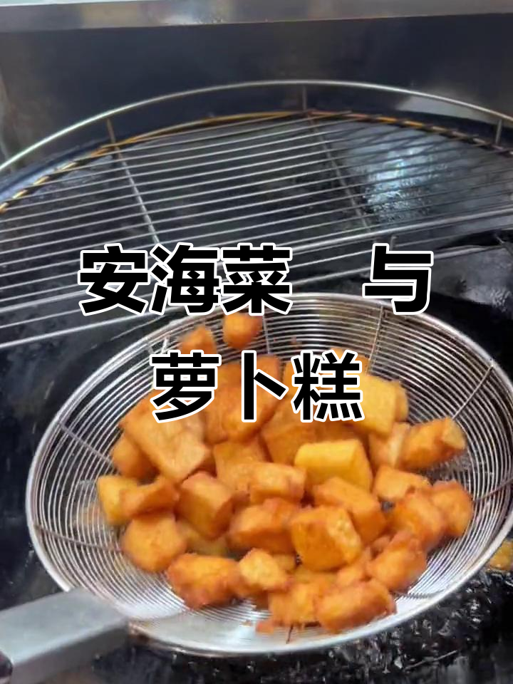 泉州安海菜粿与萝卜糕:古早味的美妙传承