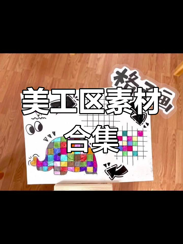 幼儿园美工区必备操作材料