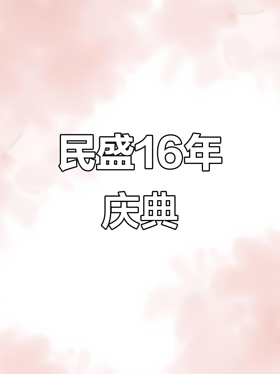 民盛保险代理公司16周年庆典,蛋糕、茶点与音乐相伴