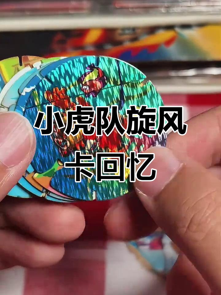1996年小虎队旋风卡,带你重温童年水上运动时光