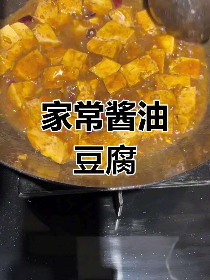 简单又好吃的东北老菜,酱油豆腐家常做法大揭秘