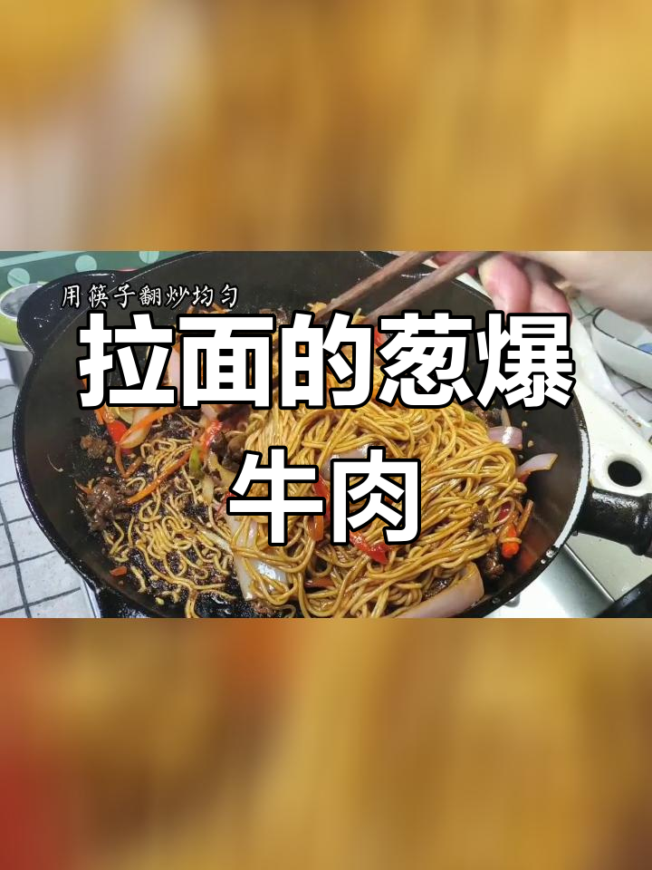 兰州拉面中的葱爆牛肉做法