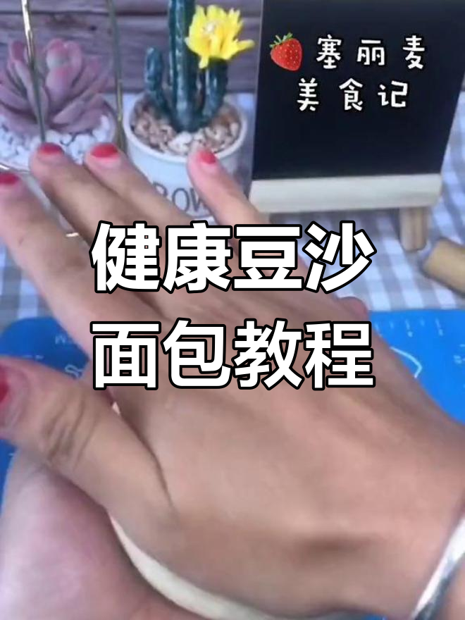 轻松在家做健康豆沙面包圈