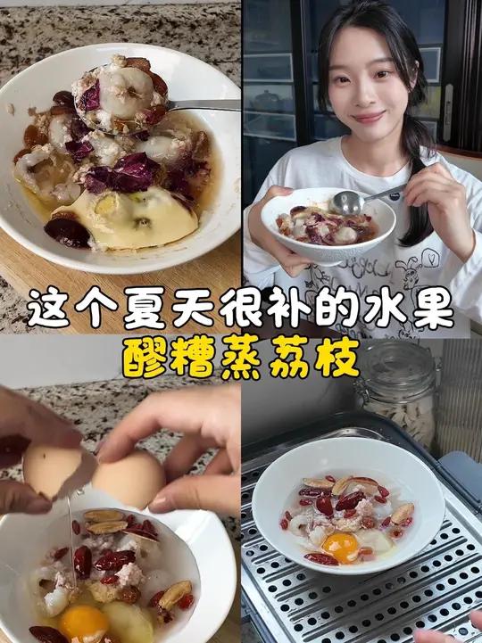 大家都在推荐的醪糟蒸荔枝 本来我是不信的,吃了一周不得不服
