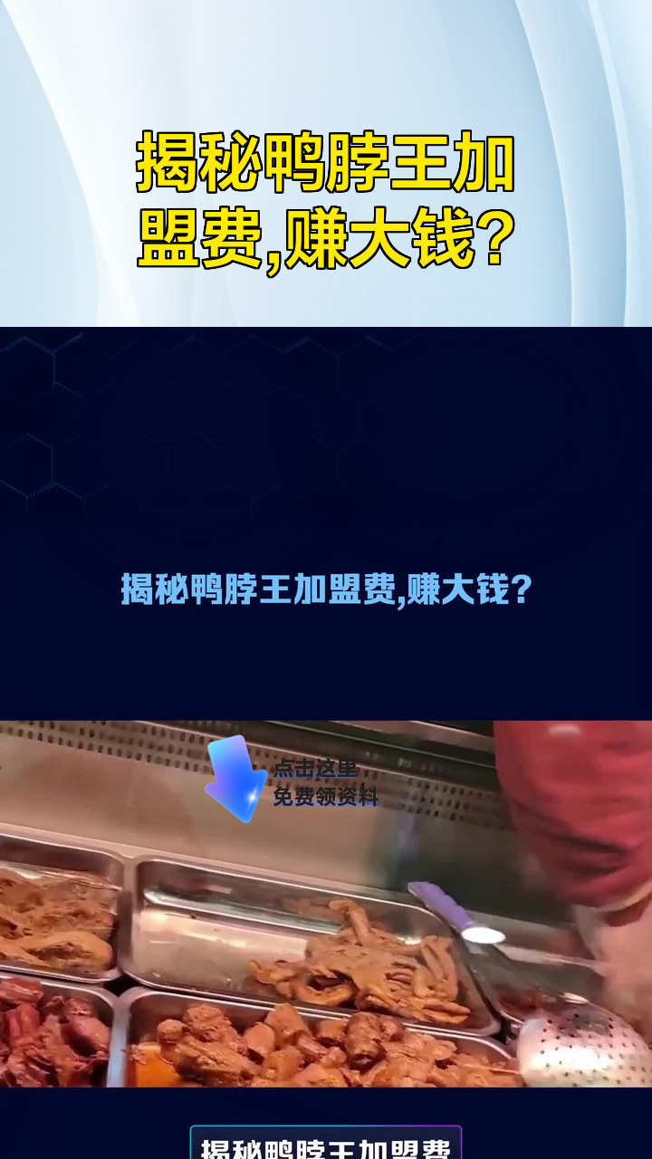 揭秘鸭脖王加盟费,赚大钱?