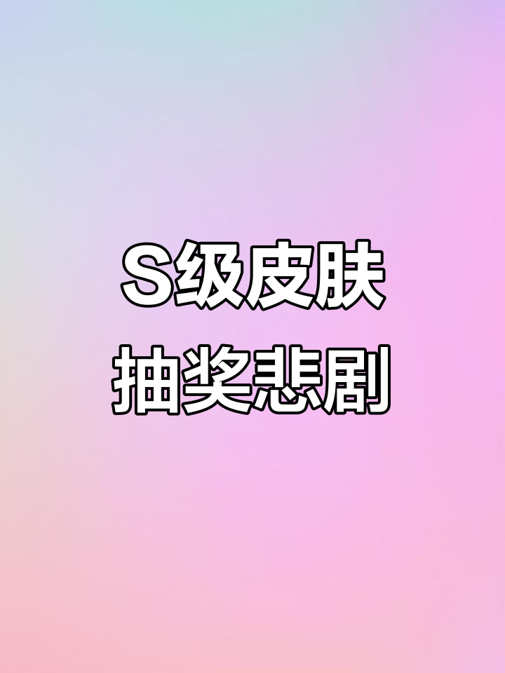 抽卡抽到三个S级,结果却让我更崩溃!