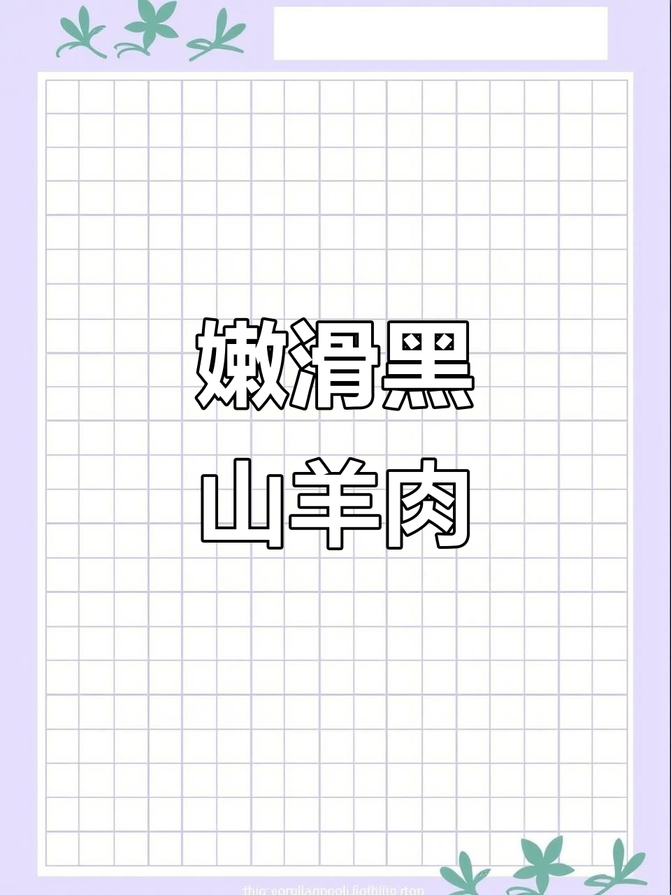黑山羊梅肉炒至嫩滑,口感鲜美,爽口十足