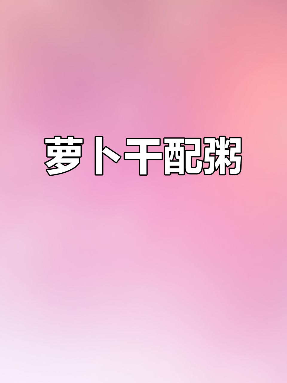 萝卜干配粥,简单又美味