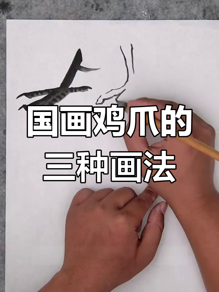 鸡爪国画三种绘制技巧