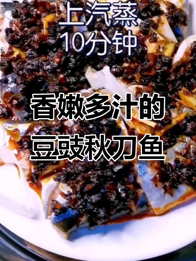 豆豉蒸秋刀鱼,简单又美味,十分钟搞定!