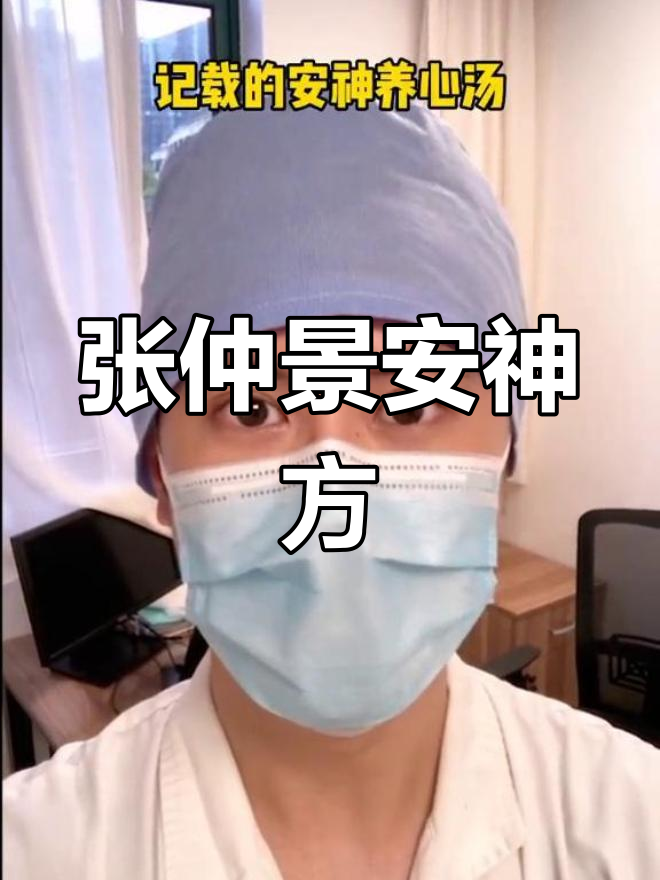 失眠困扰?张仲景安神汤帮你解决!