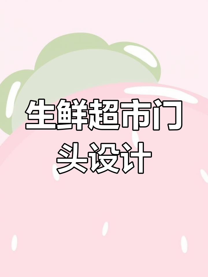 生鲜超市门头设计:年轻时尚,提升营业额的秘诀