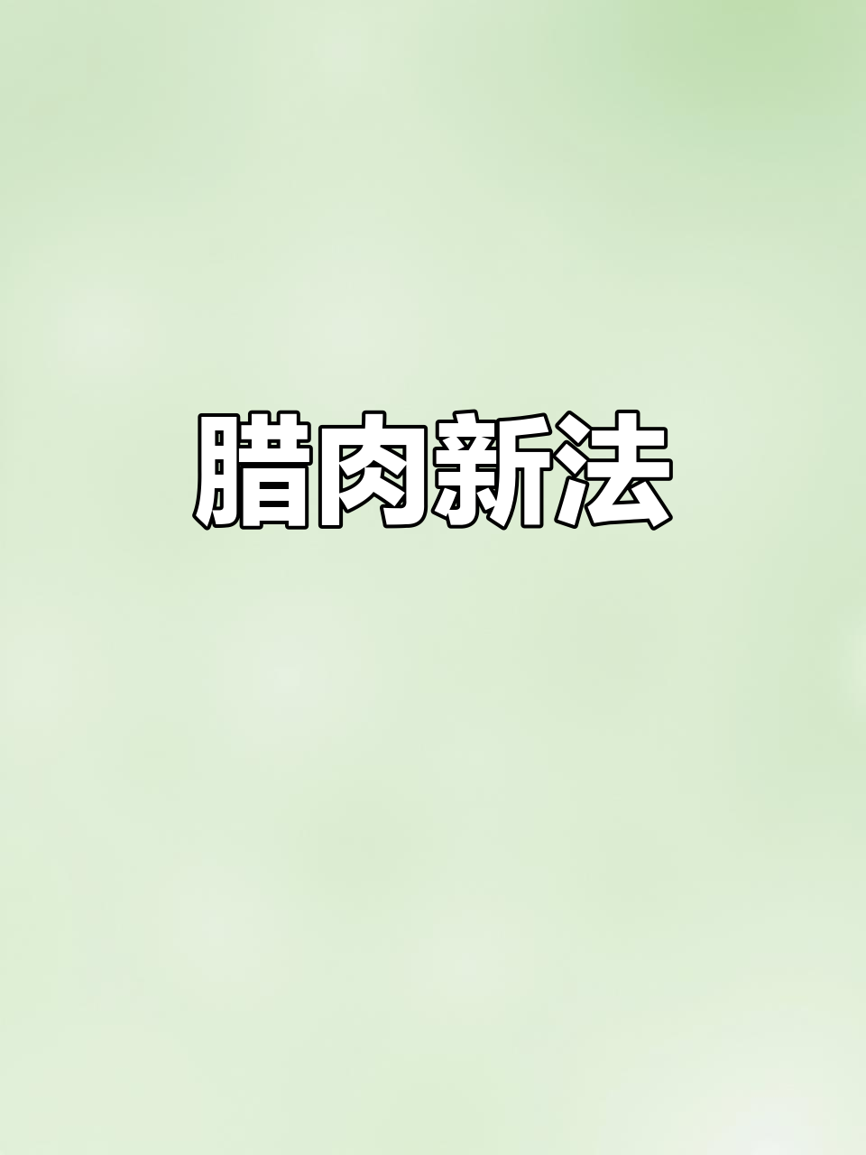 腊肉季节来临，S型钩子让穿肉更省力，实用又便捷！