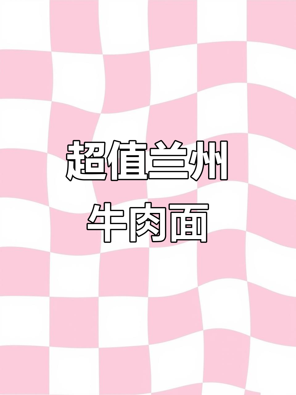 兰州牛肉面居然这么便宜,比方便面还实惠!