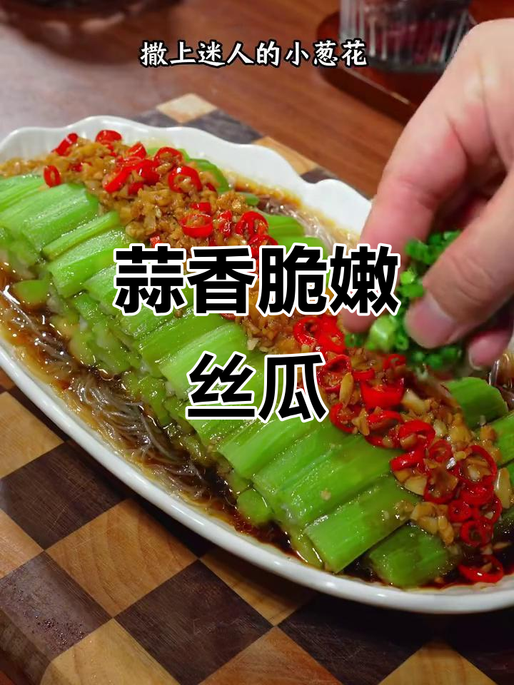 蒜蓉蒸丝瓜，简单又美味，老人小孩都爱！