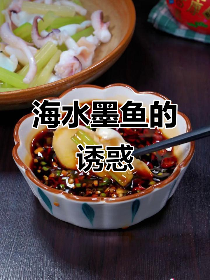 沿海墨鱼盐水煮,鲜美爽脆,蘸料绝配,停不下来!