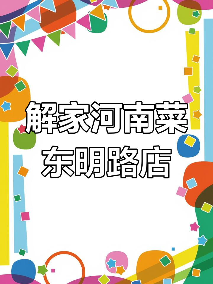 解家河南菜东明路店,环境优雅人气爆棚!