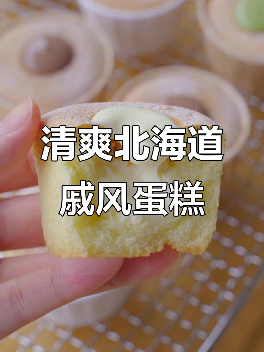 升级版北海道戚风蛋糕，清爽不腻的冰乳酪馅搭配流心雪糕