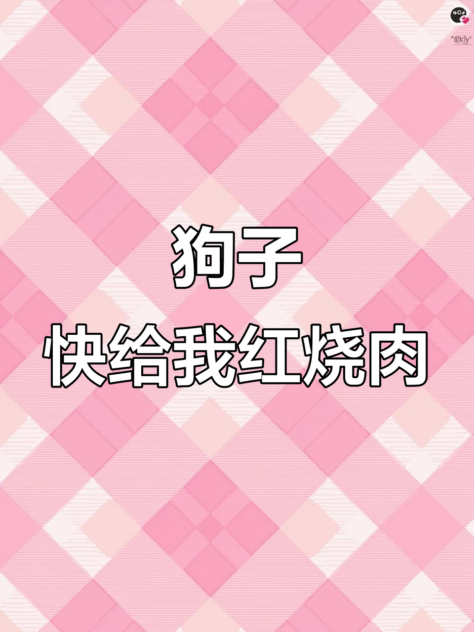 柴犬一脸迷惑,只要坐下就能吃红烧肉?