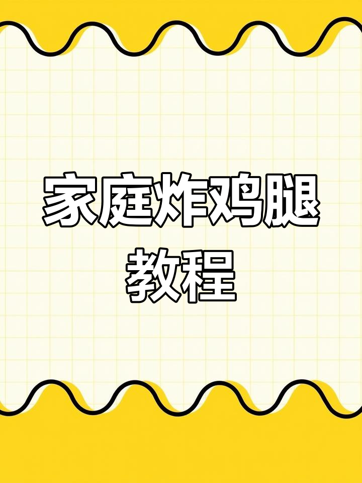 自制炸鸡腿,轻松学做