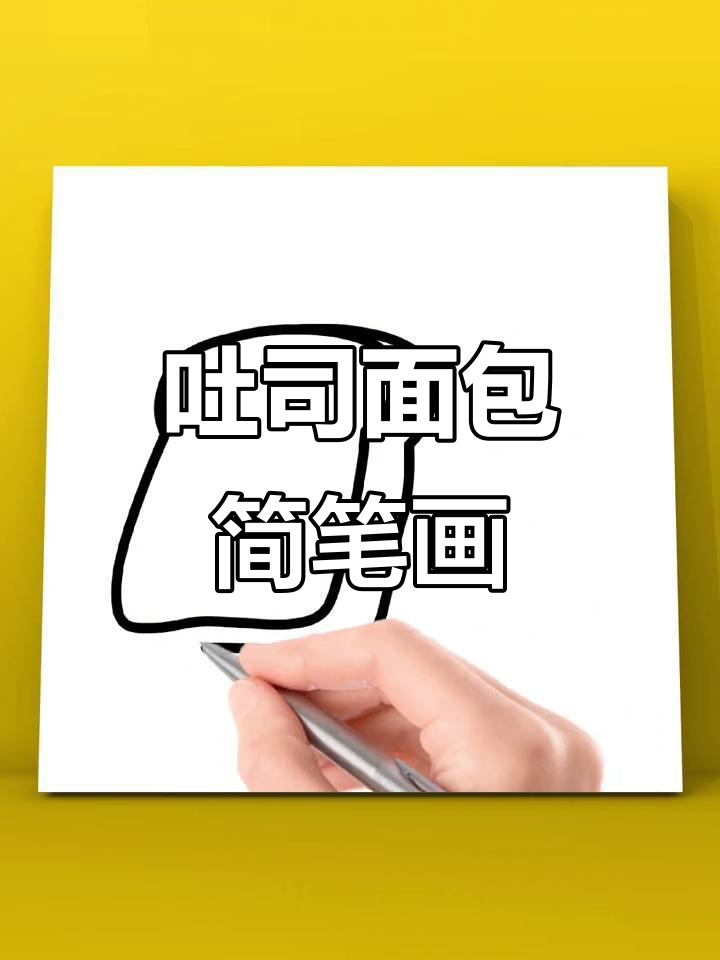 吐司面包轻松画,简单步骤教你画出可爱造型