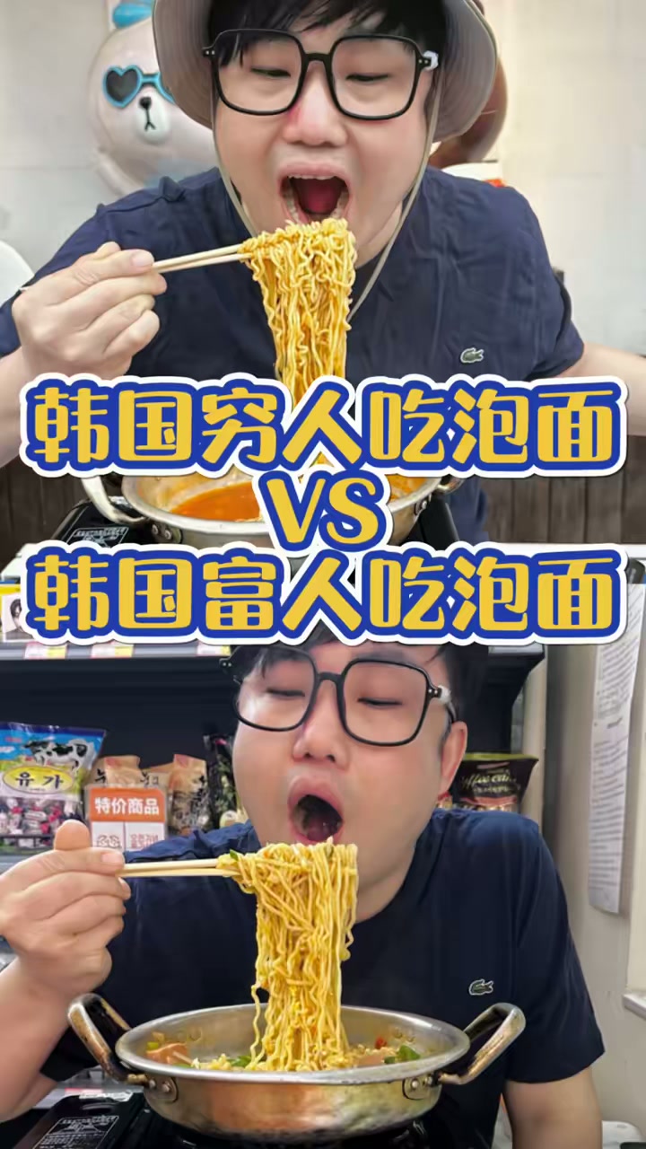 韩国穷人吃泡面vs韩国富人吃泡面,这泡面咋这么好吃呢