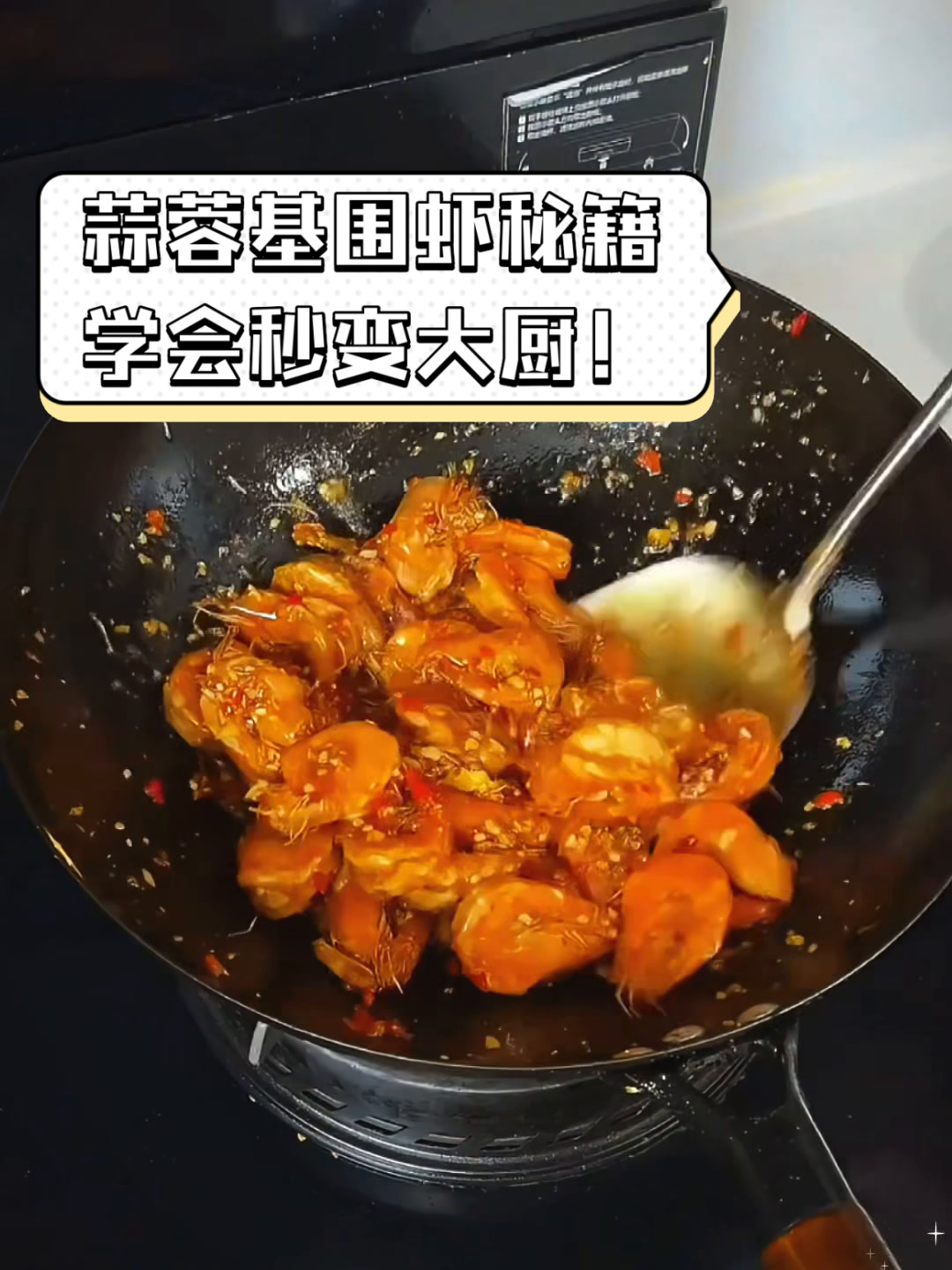 蒜蓉基围虾秘籍,学会秒变大厨!