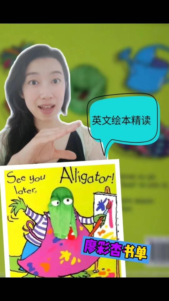 廖彩杏书单|See you later,alligator