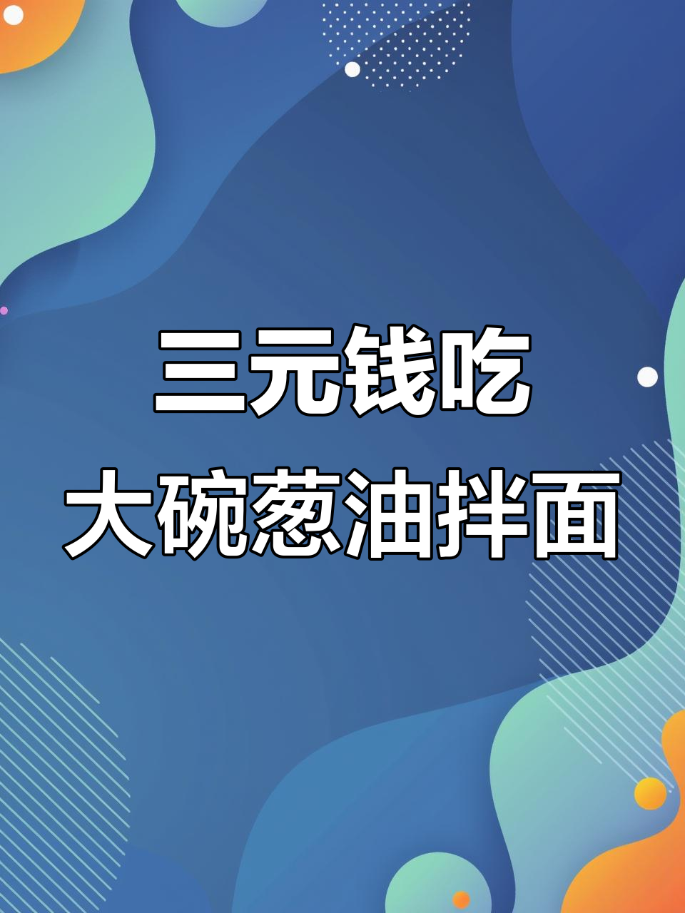 3块钱搞定一碗超满足葱油拌面,简单又过瘾