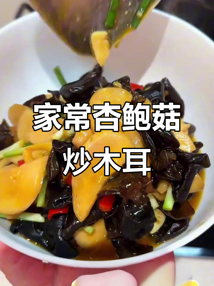 杏鲍菇炒木耳，家常美味又营养