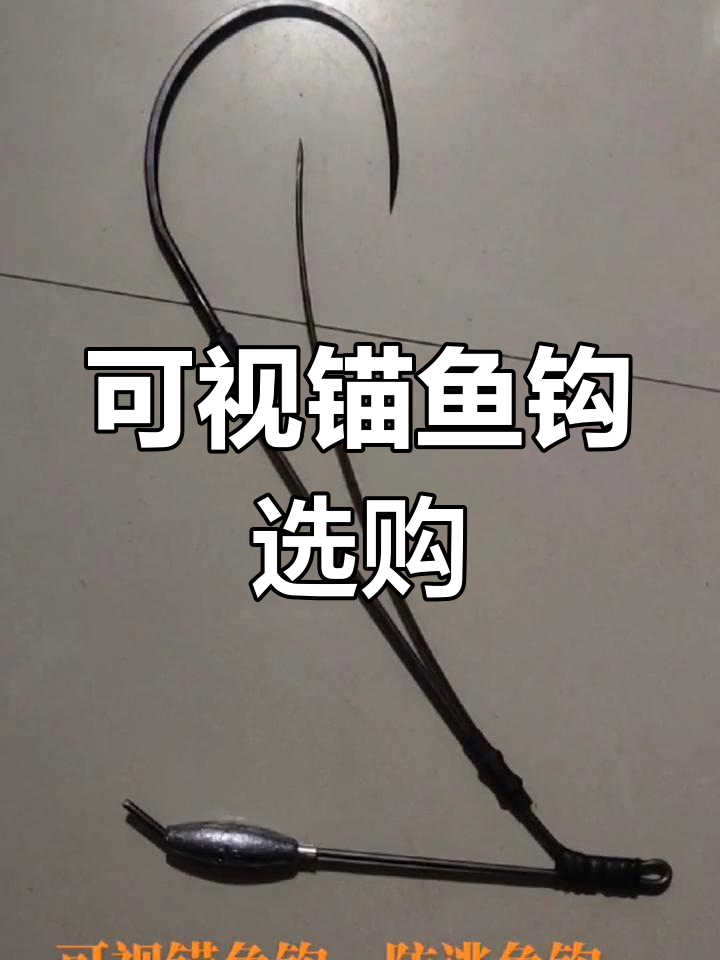选择适合的可视锚鱼钩
