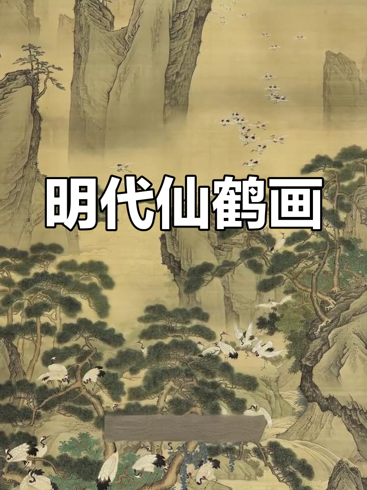 明朝锦衣卫仙鹤图,精致细腻堪比唐寅