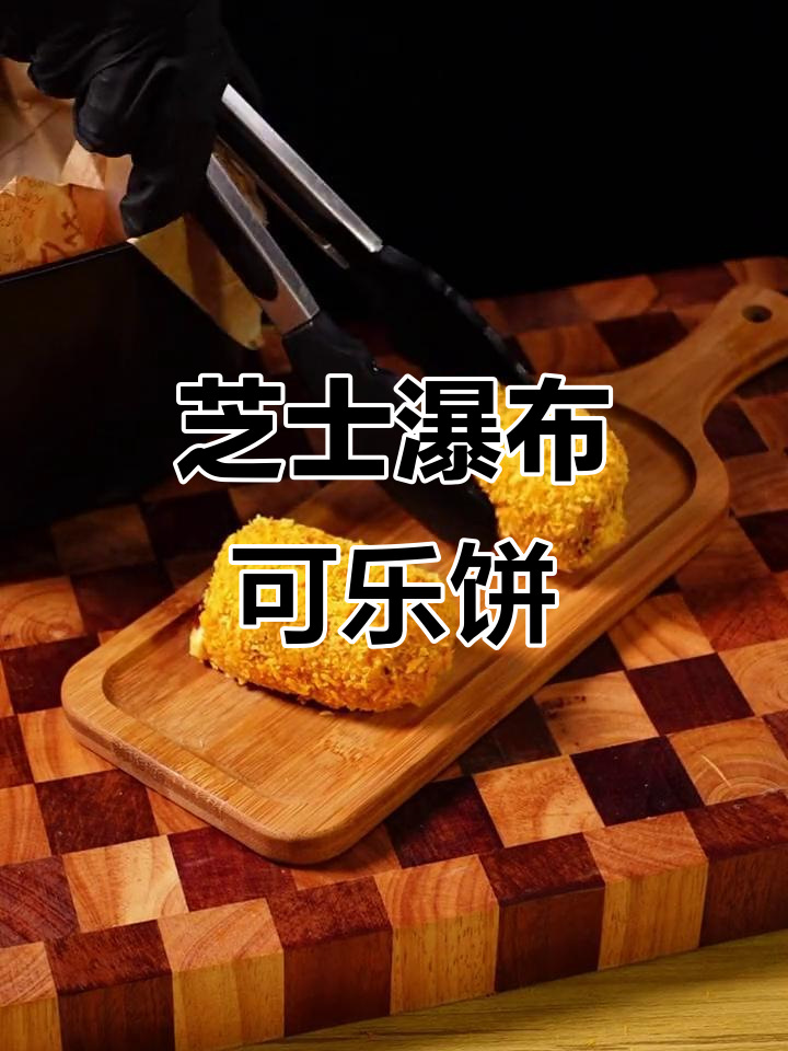 芝士控必试!爆浆可乐饼,外酥内软,一口接一口停不下来