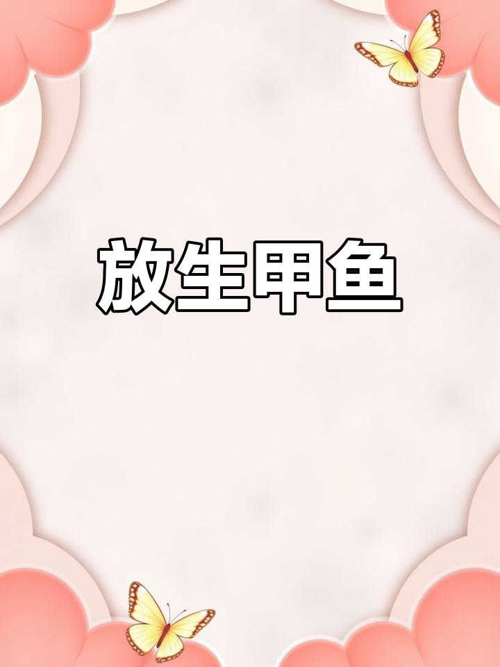 四月五日放生甲鱼,选择最适合的地点