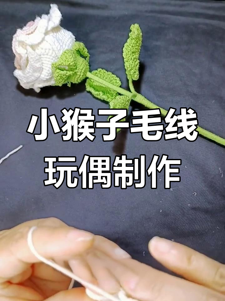 手工DIY小猴子玩偶,毛线钩针教程全解