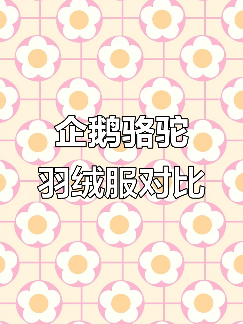 企鹅和骆驼联名羽绒服对比，价格差120元但质量差距大吗？